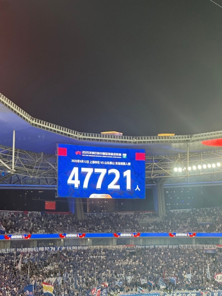 近5万人观战!申花vs泰山现场观众人数为47721人