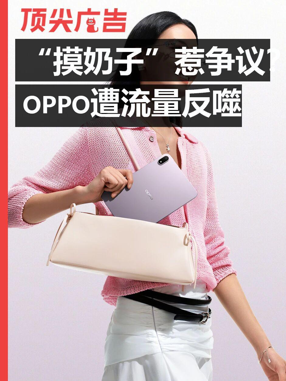 PG电子最新官网-“摸奶子”惹争议!OPPO的流量反噬开始了